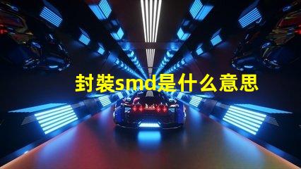 封裝smd是什么意思 光源smd是什么意思